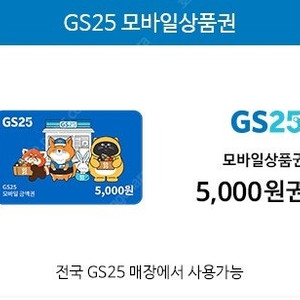 GS25 편의점 5천원권 개당가격 총 3장
