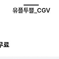 cgv 팝콘M+음료M1 (유플투쁠)
