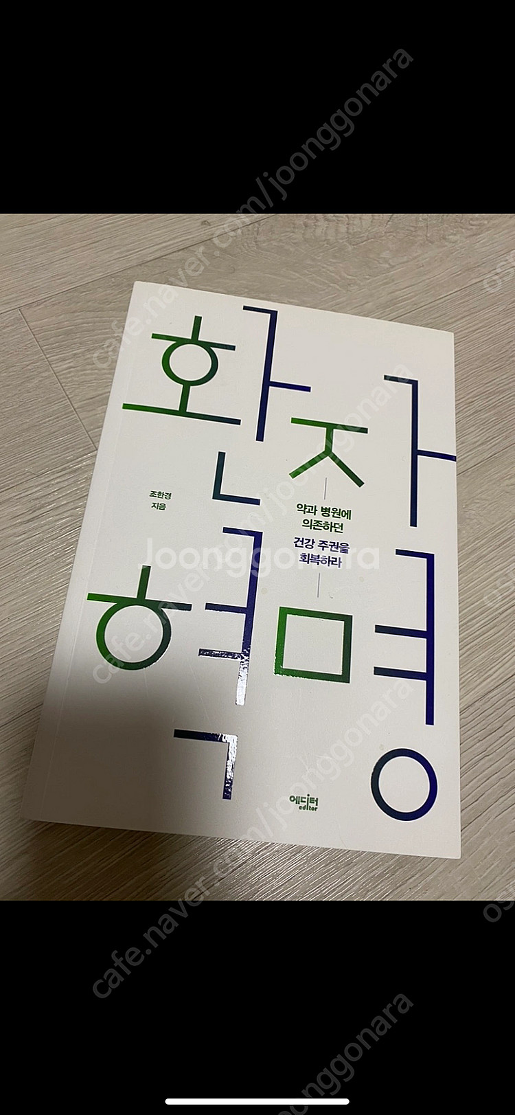 환자혁명 책 (반값택포)--0