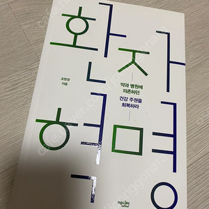 환자혁명 책 (반값택포)