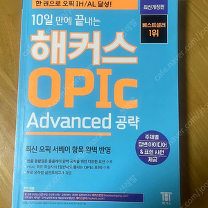 해커스 OPIC Advanced 공략