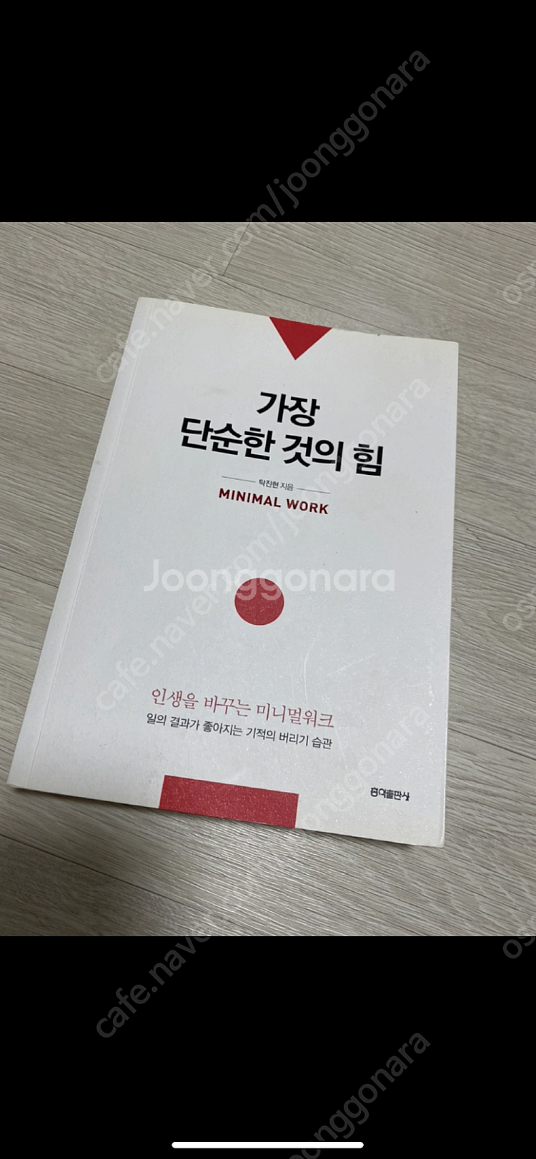 (미니멀리즘 책) 가장 단순한 것의 힘 - 반값택포--0
