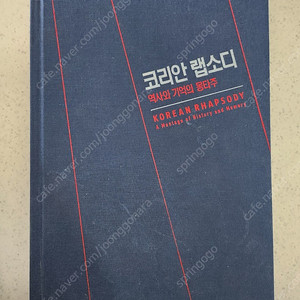 코리안 랩소디 역사와 기억의 몽타주