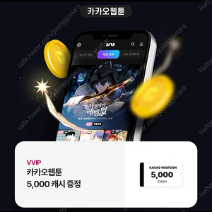 카카오웹툰 5천캐시 1,500원 오늘까지 등록