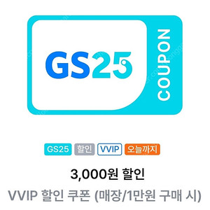 GS25 vvip 3천원할인(만원이상) 1,500원 오늘까지
