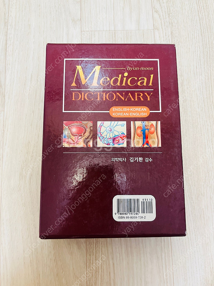 현문사 의학사전 팝니다--1