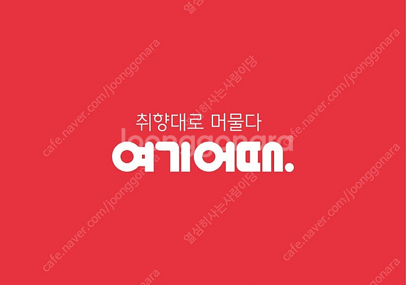 여기어때 상품권or포인트 85%로 구매합니다!--0