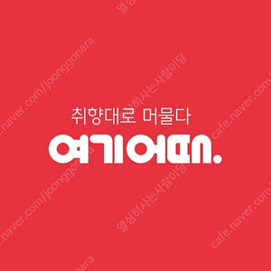 여기어때 상품권or포인트 85%로 구매합니다!