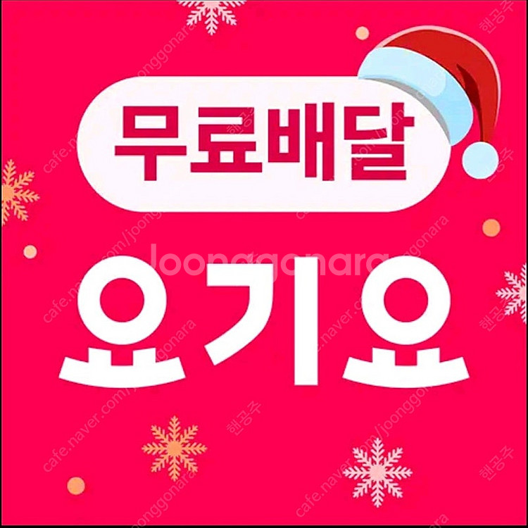 요기요 배달 3000원 / 포장 10% + 1500원 ...--0