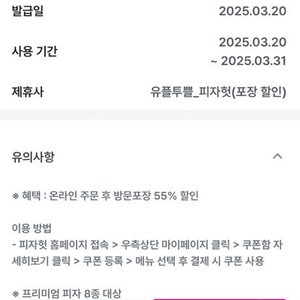 유플투쁠 피자헛 방문포장 프리미엄 피자 55% 할인 + 콜라 1.25L 쿠폰 판매 오늘까지 사용