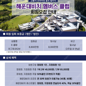 해운대비치CC 회원권 E클럽 특별 분양, 선착순 모집