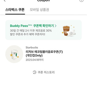 스타벅스 리저브 에코 텀블러 쿠폰