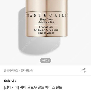 샹테카이 쉬어 글로우 골드 페이스 틴트 / 샹테카이 루미네센트 아이섀이드