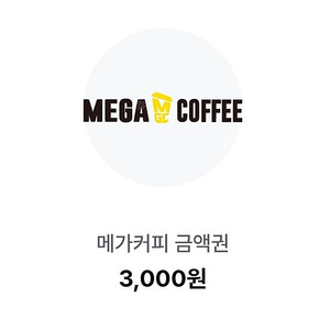 메가커피 3000원권 금액권 (유효기간 오늘까지)