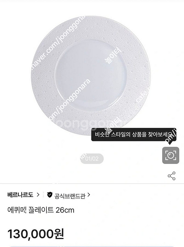 베르나르도 에퀴메 26cm 플레이트 한남동 매장 구입....--2