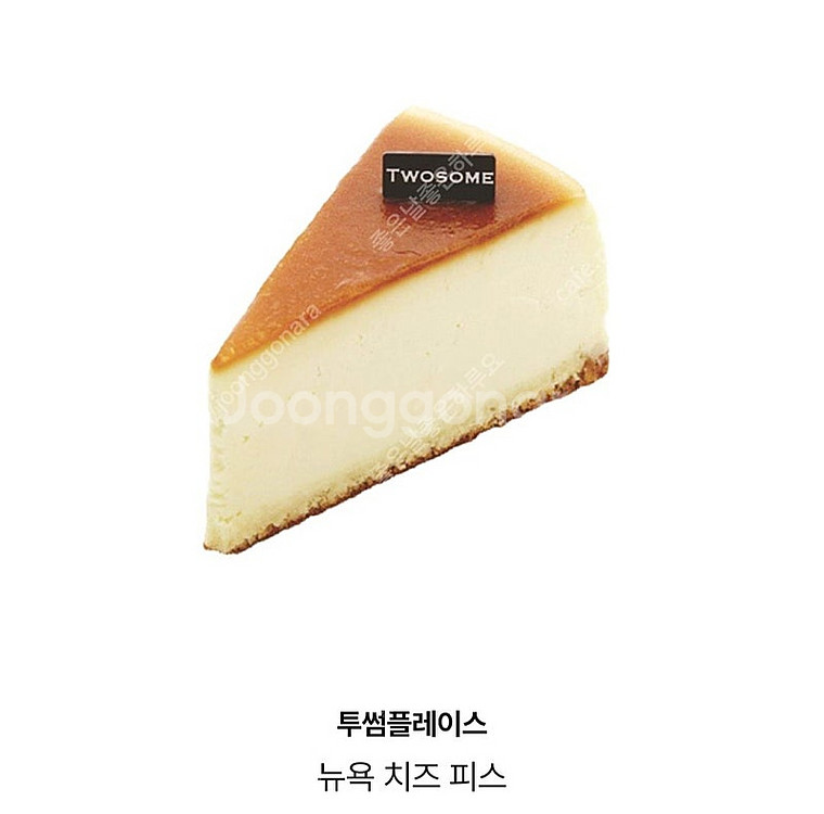 투썸플레이스 뉴욕치즈피스 판매합니다.메뉴변경가능.​--0