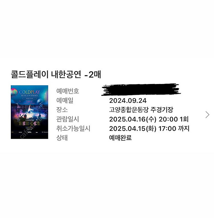 콜드플레이 내한공연 4월 16일 (수) 2층 n1구역 ...--0