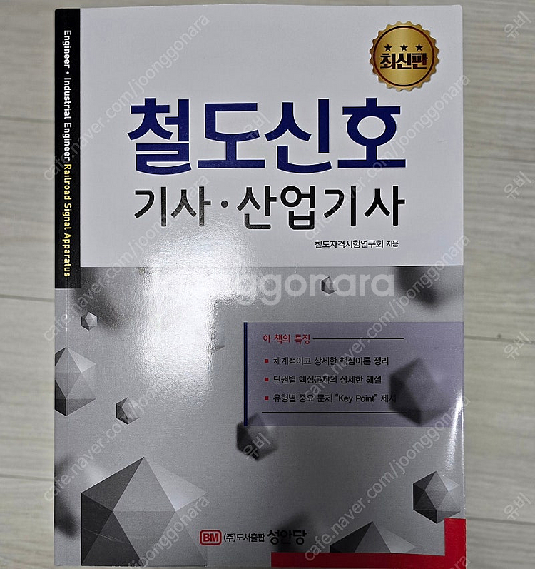 철도신호 기사(산업기사) 25년 1월발행본 팝니다--0