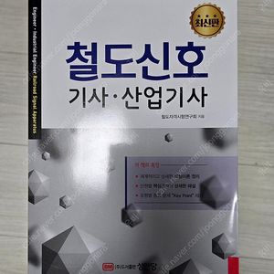 철도신호 기사(산업기사) 25년 1월발행본 팝니다