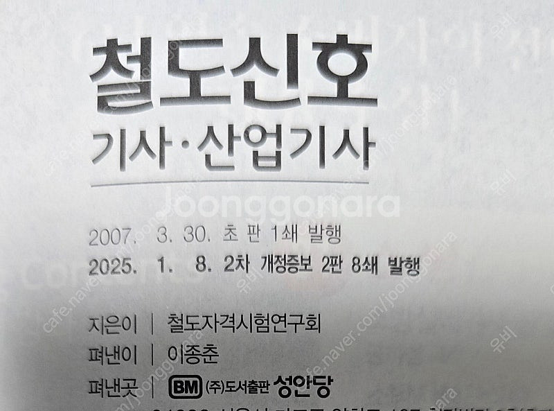 철도신호 기사(산업기사) 25년 1월발행본 팝니다--1