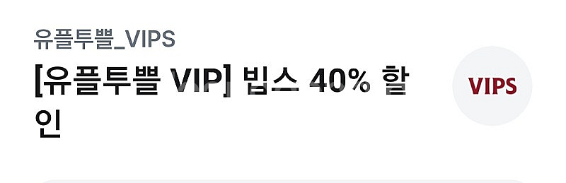 유플투플 빕스40%할인--0
