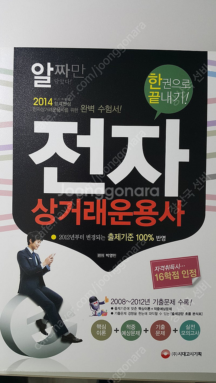 전자상거래운용사(시대고시기획) 책을 저렴하게 판매합니다...--0