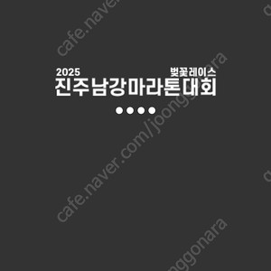 진주마라톤 10km배번 삽니다