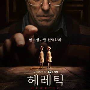 롯데시네마 헤레틱 1장 ㅡ 천원 (예매 먼저 해드립니다)