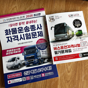 2025년 최신판 버스운전자격시험 & 화물운송종사 자격시험 필기 문제집 일괄