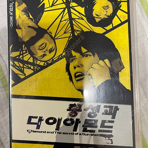 총성과 다이아몬드