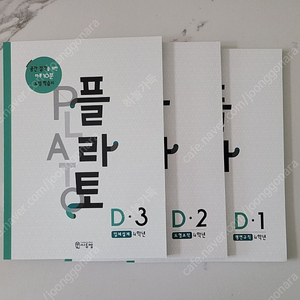 플라토 D 1-3