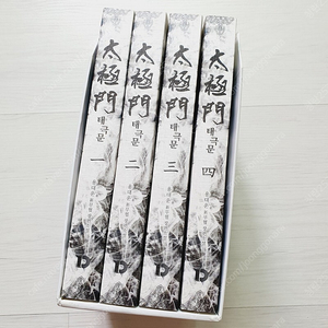 태극문 1-4권 박스본 팝니다