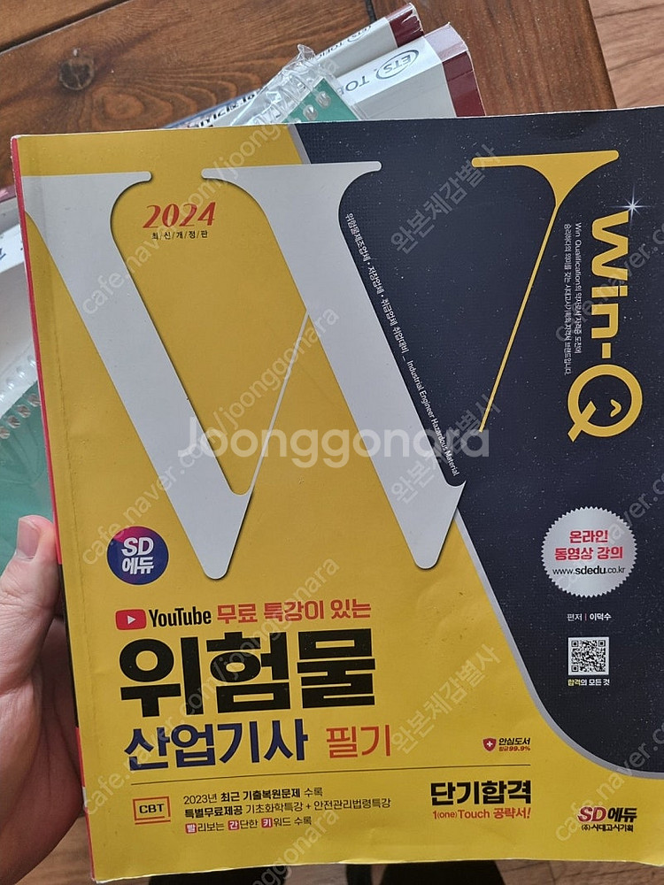 2024 위험물산업기사 필기 윙크 판매합니다--0