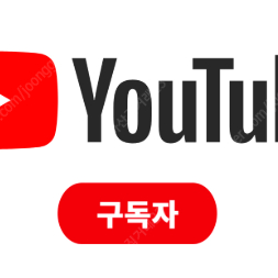 유튜브 구독자 채널 수익 수창 공유 삼 채팅주세요