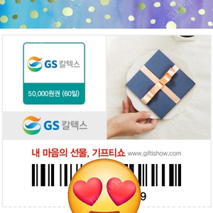 GS주유모바일 5만원권주유쿠폰