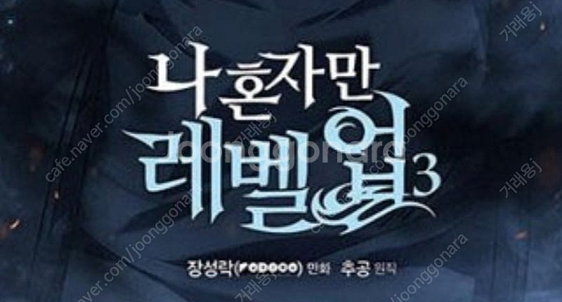 나혼자만 레벨업 만화 전권 구합니다--0