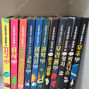 [가격인하]초등학생이 알아야 할 100가지 상태 A급 11권 저렴히 가져가세요