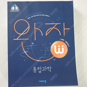 통합과학.완자.비상