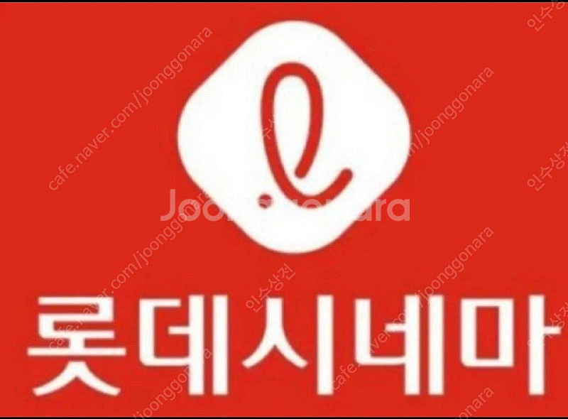 롯데시네마 예매 2인 15000 오늘--0