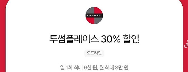 우주패스)투썸플레이스 30%할인 바코드 1회 1000원--0
