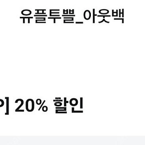 유플투쁠 아웃백 20프로 할인쿠폰(오늘까지 사용가능)
