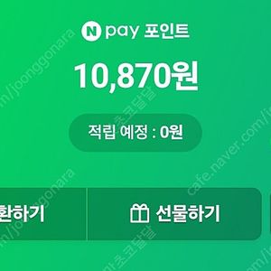 네이버페이 10870포인트 1만원에 팝니다