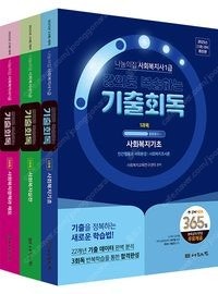 2025 나눔의집 사회복지사1급 강의로 복습하는 기출회...--0