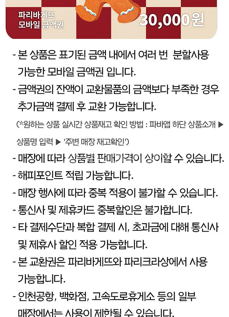 (24시간) 파리크라상 파리바게트 뚜레쥬르 파스쿠찌 메...--9