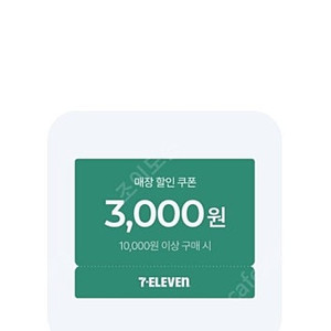 세븐일레븐 1만원이상 3천할인쿠폰 1천에 팝니다(3장보유)