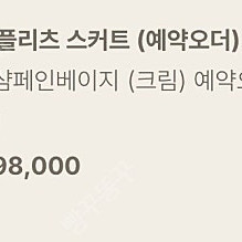 유메르 라피네 플리츠 스커트(크림F)