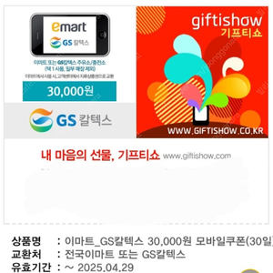 이마트 or gs주유소 3만원 모바일쿠폰