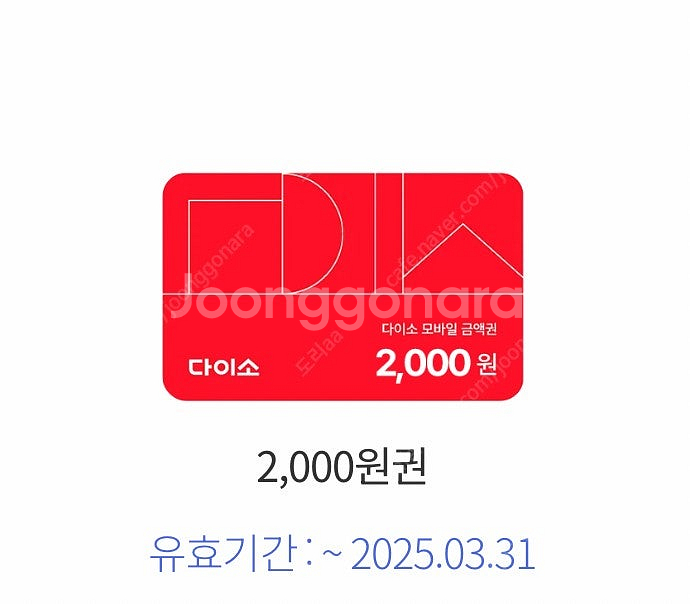 다이소 2천원권 (오늘까지) 천원에 팔아요--0