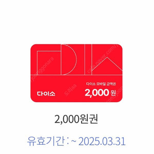 다이소 2천원권 (오늘까지) 천원에 팔아요