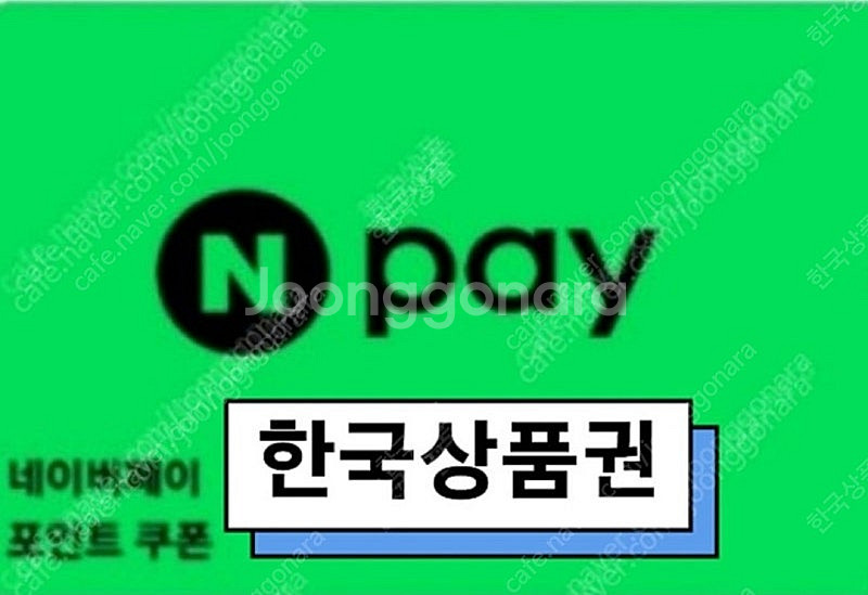 네이버페이/적립/상품권/ 포인트 92% 구매합니다--0